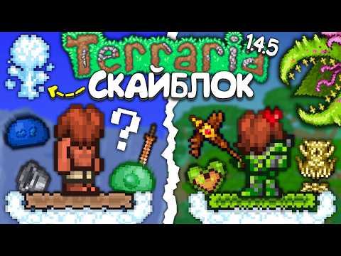 Видео: Я прошёл Официальный Скайблок в Terraria 1.4.5 - Полное прохождение террарии • Террария