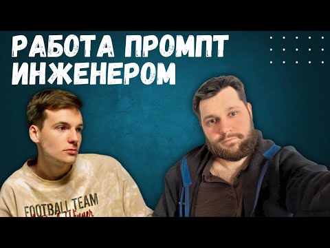 Видео: Интервью с промпт инженером