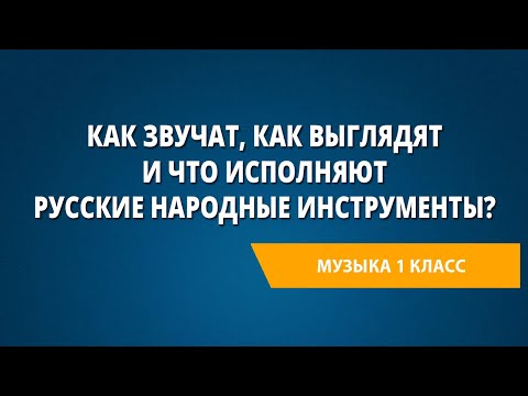 Видео: Как звучат, как выглядят и что исполняют русские народные инструменты?