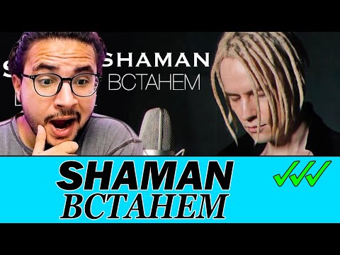 Видео: First Time Reaction| SHAMAN - ВСТАНЕМ (музыка и слова: SHAMAN)