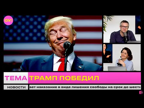 Видео: 🔴 Выборы в США: Трамп лидирует – на 95% победит он. Гончаренко, Филиппенко, Остапович | Обычное утро