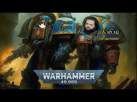 Видео: Бэбэй и Культ Ереси про Warhammer 40,000 (Вархаммер)