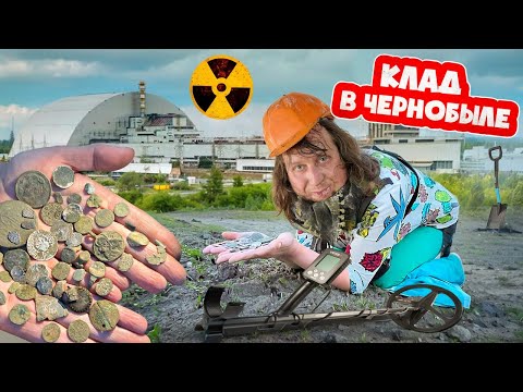 Видео: 365 ДНЕЙ ПОД ЗЕМЛЕЙ В ЧЕРНОБЫЛЕ. МОИ ЛУЧШИЕ НАХОДКИ!