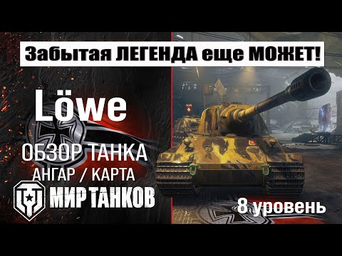 Видео: Löwe обзор танка Германии | оборудование Lowe | бронирование | перки Лев Мир танков