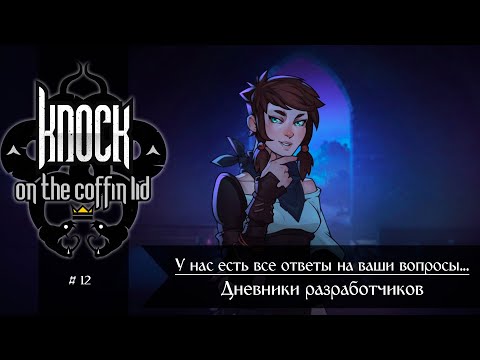 Видео: Ответы, советы и ДАТА РЕЛИЗА! Раскрываем все карты | Дневники разработчиков KOTCL #12