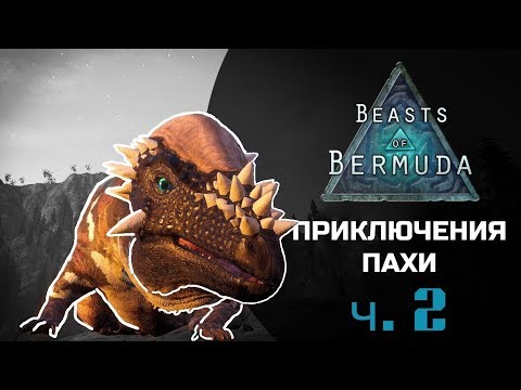 Видео: BEASTS OF BERMUDA - Приключения пахицефалозавра [Часть 2]