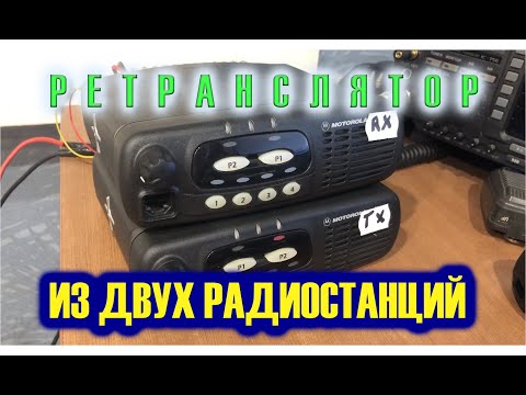 Видео: Простой ретранслятор из двух радиостанций Motorola