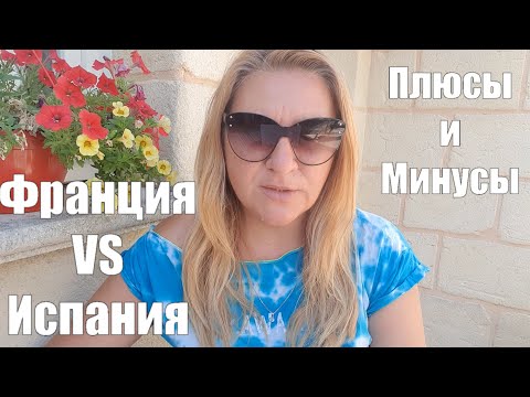Видео: НИЩИЕ ФРАНЦУЗЫ . Где Лучше и Дешевле ? Франция VS Испания
