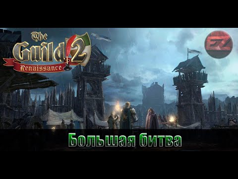 Видео: Большая битва #3 - The Guild 2: Renaissance