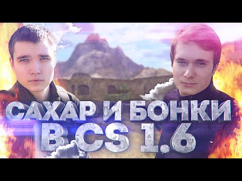 Видео: САХАР И БОНКИ В CS 1.6