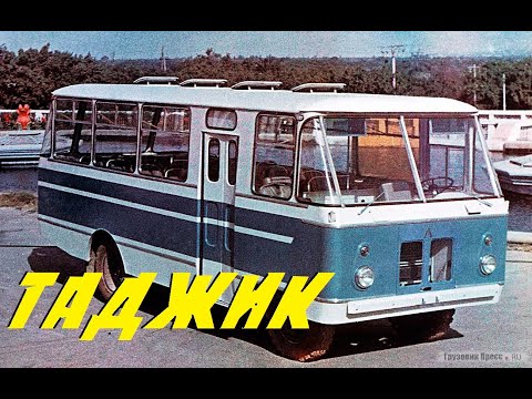 Видео: АВТОБУСЫ ТАДЖИКИСТАН. История создания BUS USSR