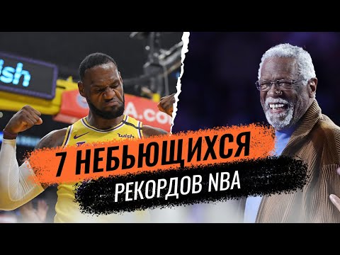 Видео: 7 Рекордов НБА, которые НИКОГДА НЕ будут побиты!