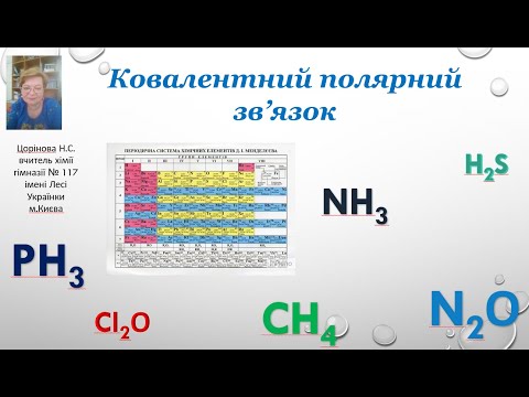 Видео: Ковалентний зв‘язок. Схеми утворення сполук з ковалентним полярним зв‘язком