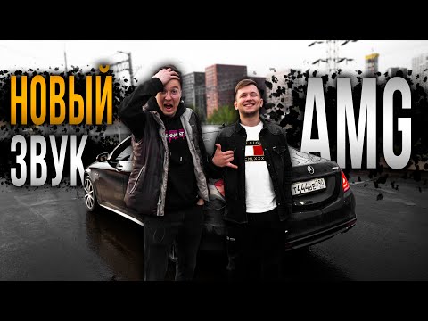 Видео: НОВЫЙ ВЫХЛОП AMG // ВАДИМ ИЗ СИНДИКАТА
