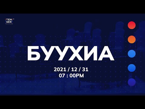 Видео: БУУХИА ярилцлага 2021 (Бүтэн) - TenGer TV