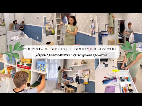 Видео: Чистота и порядок в комнате подростка👌🏻 Уборка/расхламление/организация хранения🧍🏼‍♂️МОТИВАЦИЯ🔥