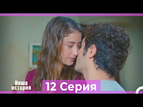 Видео: Наша история 12 Серия (Русский Дубляж)