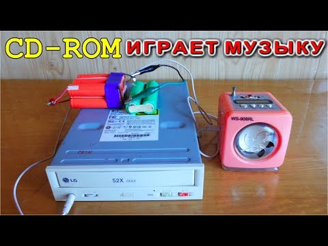 Видео: ☢️ CD-ROM ИГРАЕТ МУЗЫКУ И 🔌 РАБОТАЕТ ОТ БАТАРЕЕК