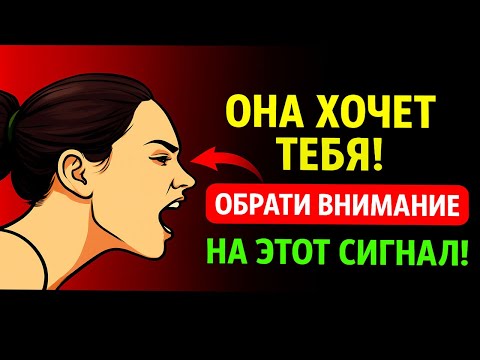 Видео: 7 знаков, что она безумно хочет тебя