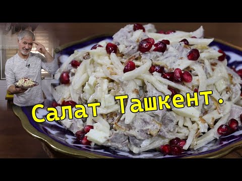 Видео: САЛАТ ТАШКЕНТ.