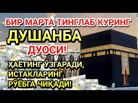 Видео: ДУШАНБА куни Пайғамбар Муҳаммад ﷺ дуоси, инша Аллоҳ, омонлик, бойлик ва муваффақият келтиради