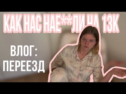 Видео: КАК НАС НАЕ**ЛИ НА НА 13К | ВЛОГ С ПЕРЕЕЗДА