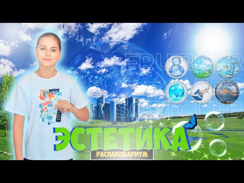 Видео: Эстетика Frutiger Aero Старое Будущее