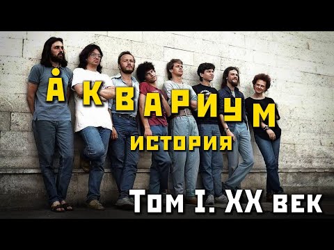 Видео: АКВАРИУМ: ИСТОРИЯ ГРУППЫ. КОГДА МЫ БЫЛИ МОЛОДЫ... (к 70-летию БГ)