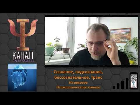 Видео: Сознание, подсознание, бессознательное, транс