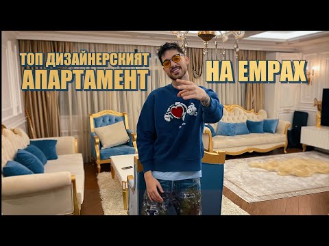 Видео: Емрах отваря вратите на апартамента си: "Направиха го дизайнерите на турския президент!" (ЧАСТ 1)