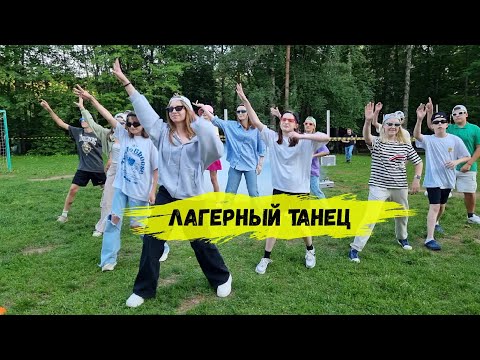 Видео: Танец флешмоб в лагерь #лагерь #FMCAMP
