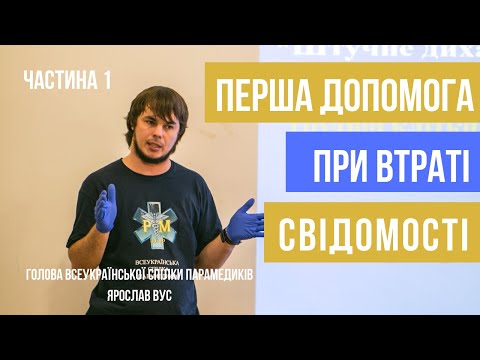 Видео: Перша допомога при втраті свідомості. Серцево-легенева реанімація.