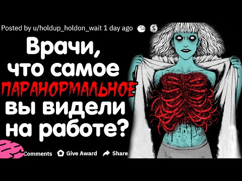Видео: ВРАЧИ / МЕДСЁСТРЫ, ЧТО САМОЕ ПАРАНОРМАЛЬНОЕ ВЫ ВИДЕЛИ НА РАБОТЕ?