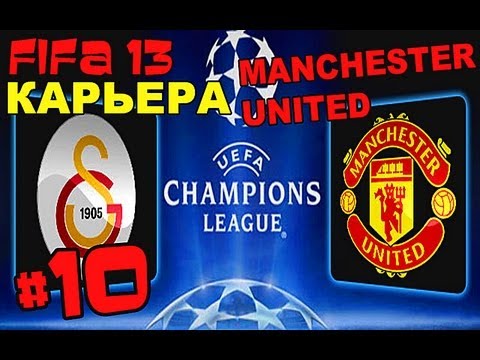 Видео: FIFA 13 | Прохождение КАРЬЕРЫ | Manchester United (#10)