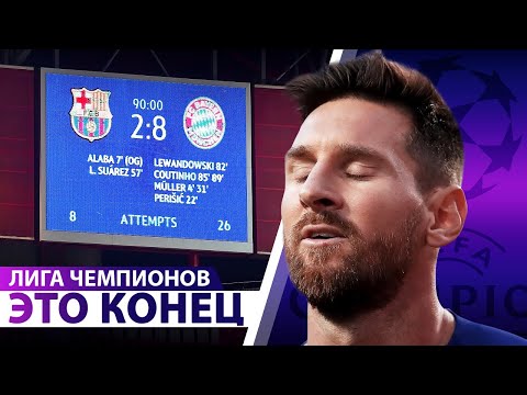 Видео: Конец Барселоны МЕССИ и Атлетико СИМЕОНЕ. Немцы ПРИШЛИ надолго!