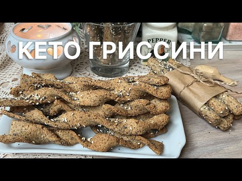 Видео: КЕТО ХЛЕБ ГРИССИНИ ПАЛОЧКИ ХЛЕБНЫЕ🥖keto grissini low carb без глютена /для диабетиков//при похудении