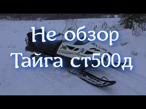 Видео: Не обзор, Тайга ст 500 д. Рассуждалки.