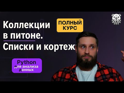 Видео: Коллекции в Python: списки и кортежи. Все, что нужно знать аналитику данных