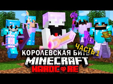 Видео: Как победить в Майнкрафт Турнире на 100 Игроков | Часть 1