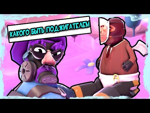 Видео: How it FEELS to Play PYRO in TF2 || КАКОГО БЫТЬ ПОДЖИГАТЕЛЕМ в Team Fortress 2 [RUS]