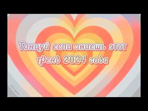 Видео: 💖ТАНЦУЙ ЕСЛИ ЗНАЕШЬ ЭТОТ ТРЕНД 2024💖