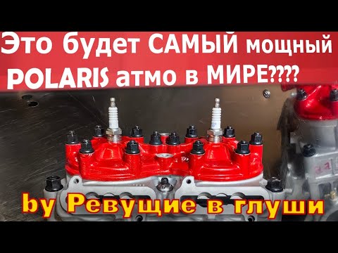 Видео: Делаем САМЫЙ МОЩНЫЙ атмо снегоход в мире!!!  превращаем polaris 850 в ЛИТР! Поедет или развалится???