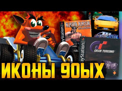 Видео: ИКОНЫ гонок с Playstation 1