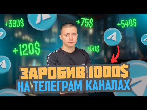 Видео: ЯК Я ЗАРОБИВ НА ЧУЖИХ ТЕЛЕГРАМ КАНАЛАХ?