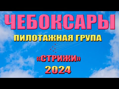 Видео: День города Чебоксары - Авиашоу пилотажной группы «Стрижи» (18.08.2024)