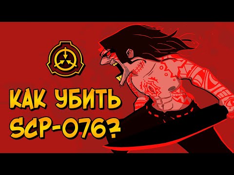 Видео: Как уничтожить Авеля? (SCP-076)