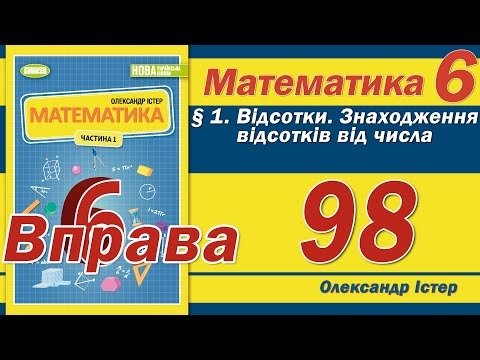 Видео: Істер Вправа 98. Математика 6 клас
