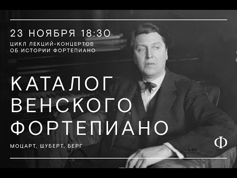 Видео: Каталог венского фортепиано. Моцарт, Шуберт, Берг