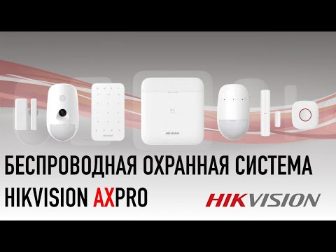 Видео: AX Pro - беспроводная охранная сигнализация. Общий обзор