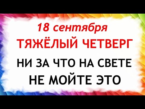 Видео: 18 сентября День Елизаветы. Что нельзя делать 18 сентября. Народные приметы и традиции Дня.